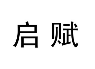 商标详情申请人:深圳启赋投资控股有限公司 办理/代理机构:深圳市神州