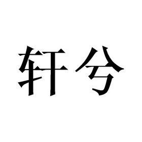 机构:北京梦知网科技有限公司兮味轩悦兮来朋商标注册申请申请/注册号