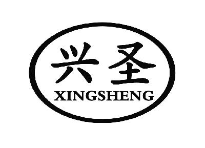 兴圣_企业商标大全_商标信息查询_爱企查