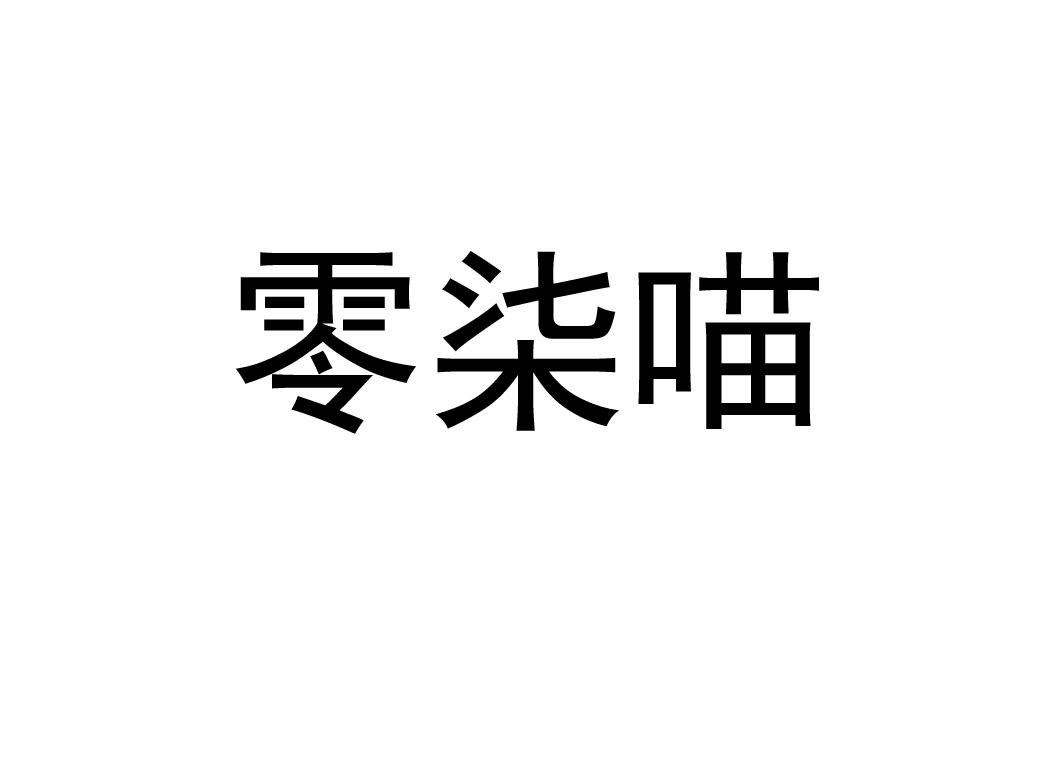 零柒喵