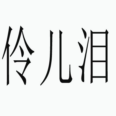 伶儿泪_企业商标大全_商标信息查询_爱企查