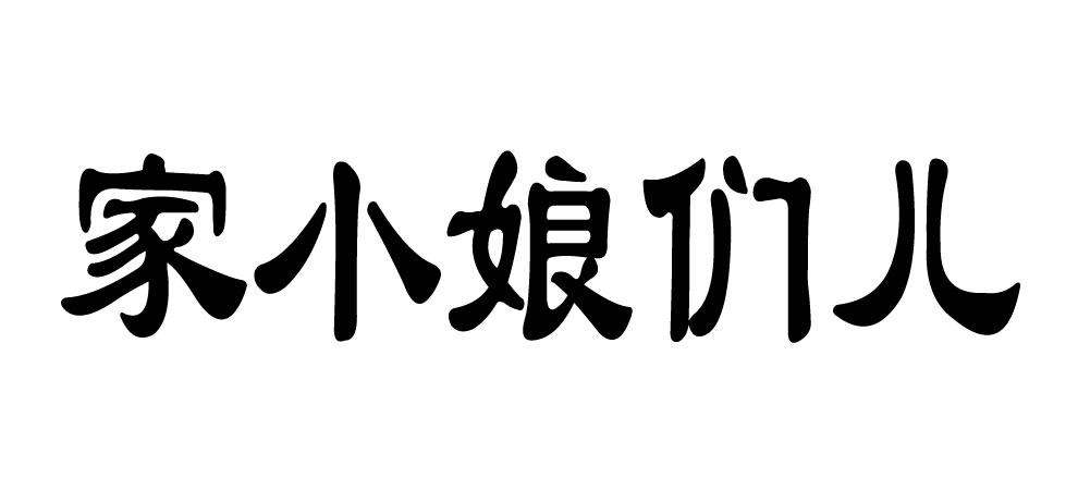 家小娘们儿_企业商标大全_商标信息查询_爱企查