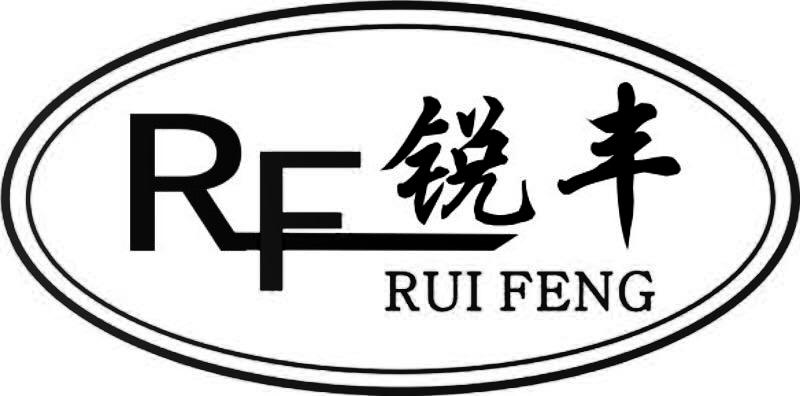 锐丰rf