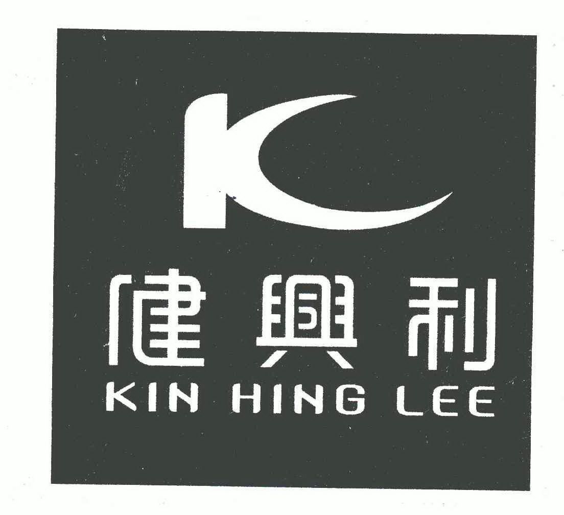 健兴利 kin hing lee k 商标注册申请