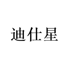 蒂诗宣_企业商标大全_商标信息查询_爱企查