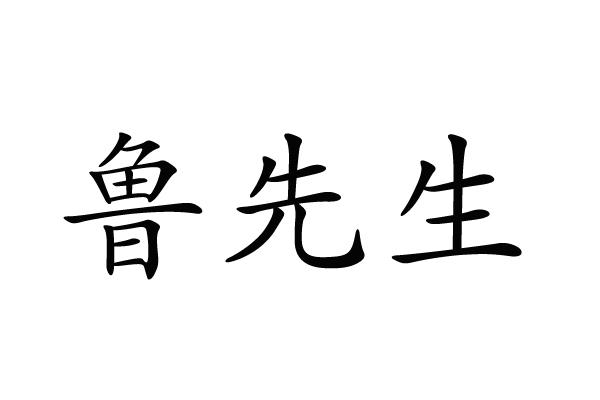 em>鲁/em em>先生/em>