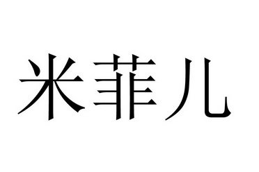 em>米菲儿/em>