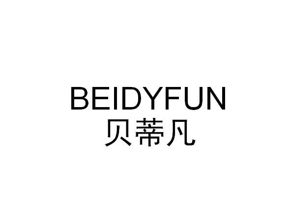 贝蒂凡 beidyfun