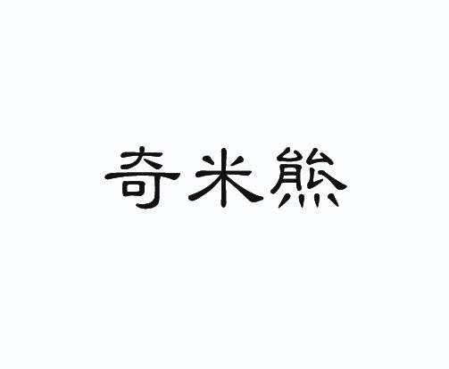 戚米绣 企业商标大全 商标信息查询 爱企查
