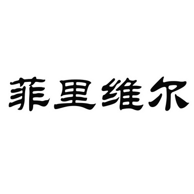 菲里维尔