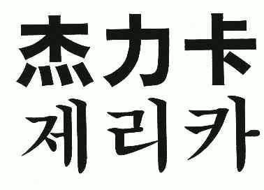 杰利可_企业商标大全_商标信息查询_爱企查