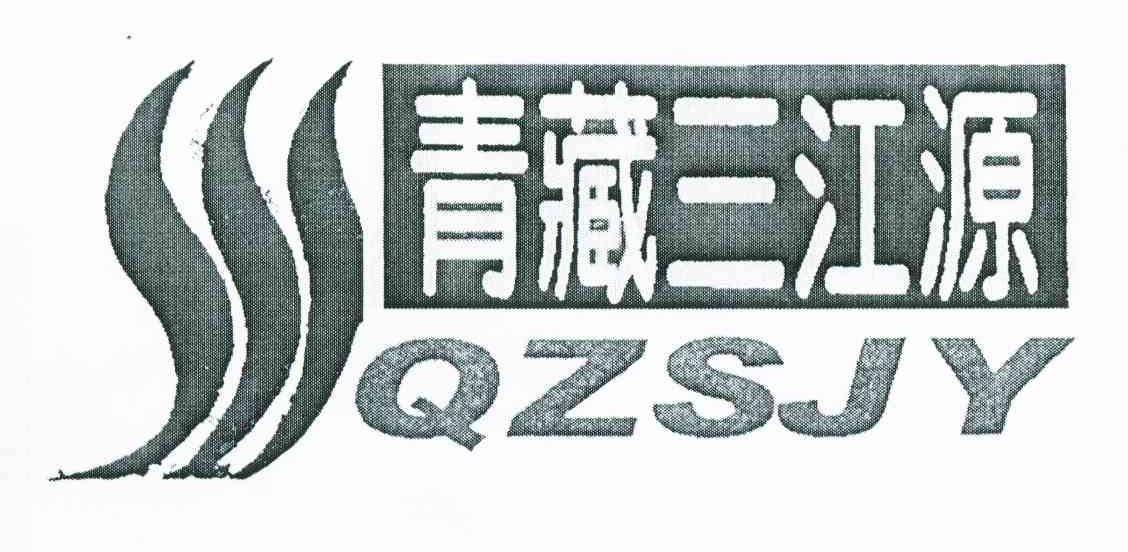 2010-07-19国际分类:第33类-酒商标申请人:青海三江源青稞酒业有限