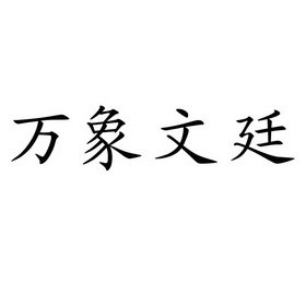 em>万象/em em>文/em em>廷/em>