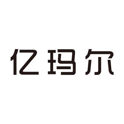 伊唛尔_企业商标大全_商标信息查询_爱企查