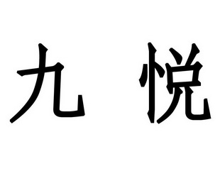 em>九悦/em>