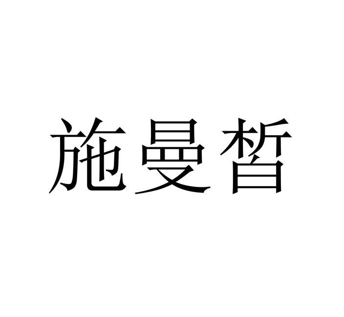 诗曼欣_企业商标大全_商标信息查询_爱企查