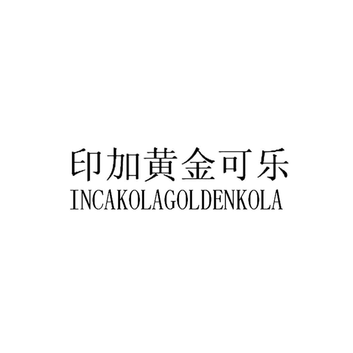 印加黄金可乐 incakola em>golden /em> em>kola /em>