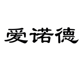 爱诺德