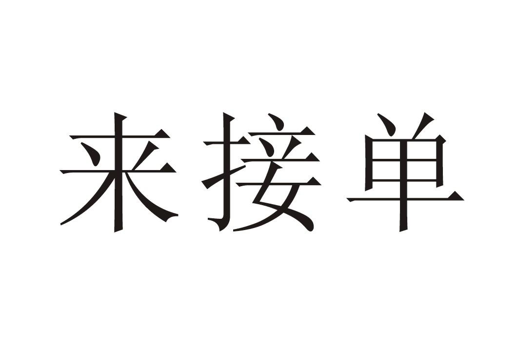 来接单_企业商标大全_商标信息查询_爱企查