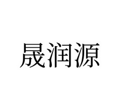 知识产权服务有限公司申请人:山东晟强企业管理咨询有限公司国际分类