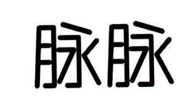 em>脉脉/em>