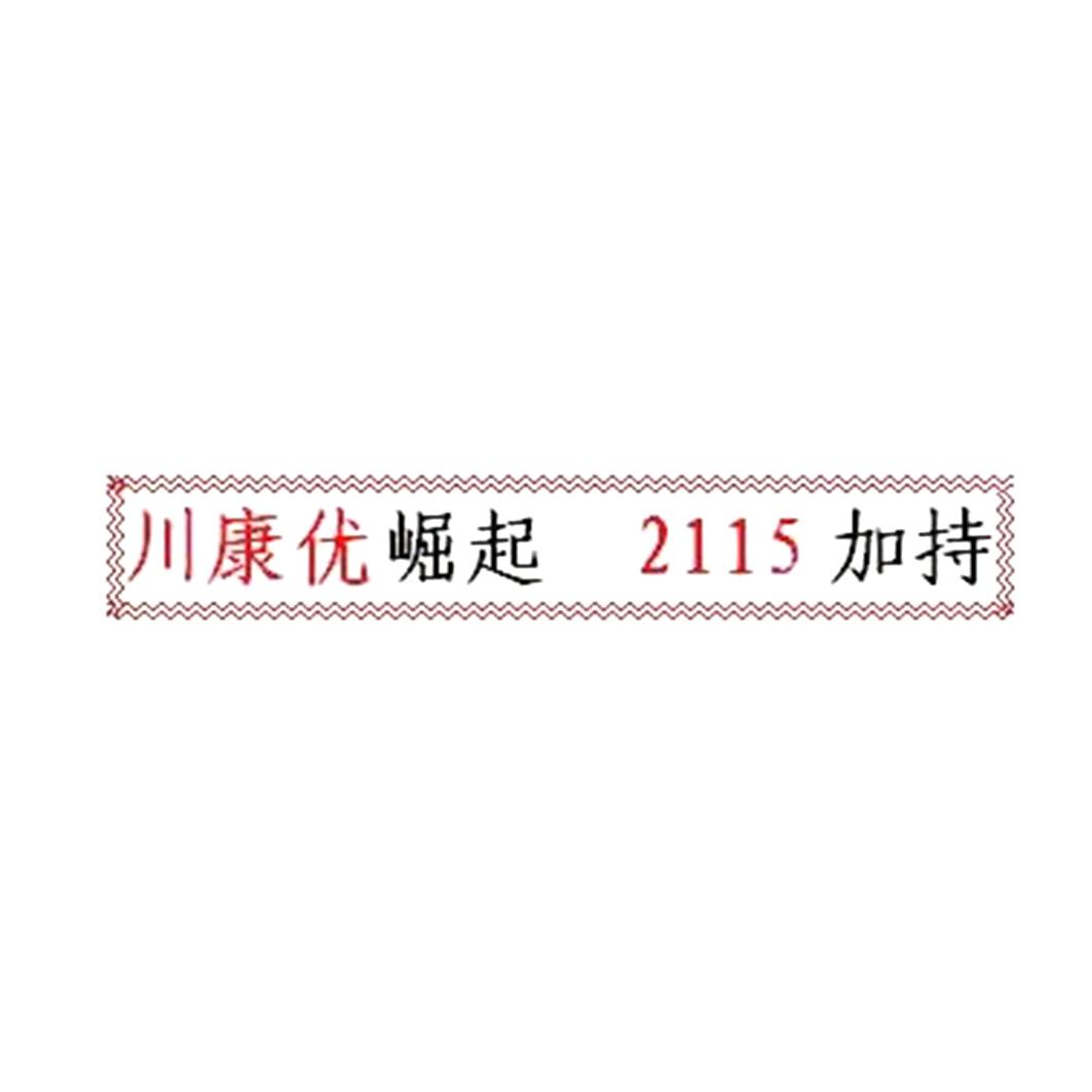 川康优崛起  em>2115 /em> 加持