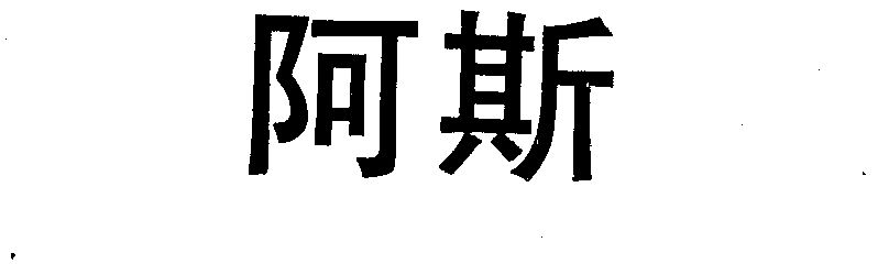 1990-02-19国际分类:第21类-厨房洁具商标申请人:阿斯制药株式会社