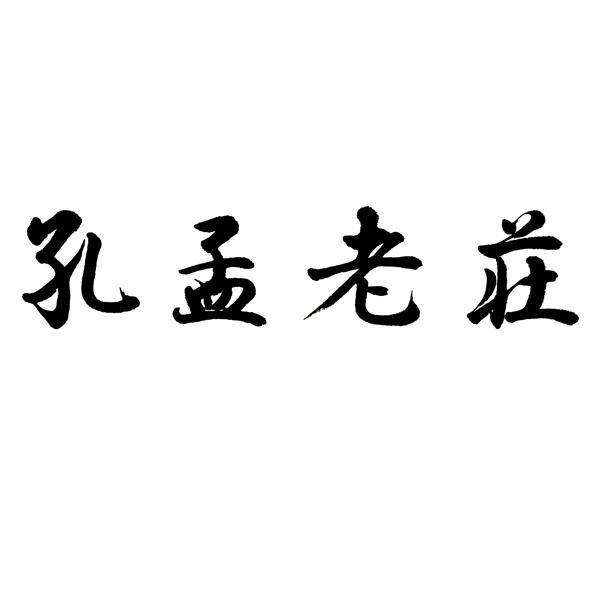 em>孔孟老庄/em>