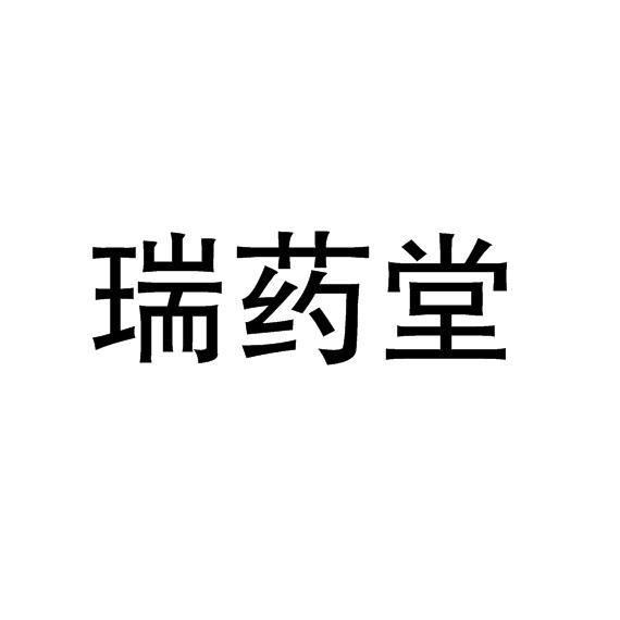 睿瑶堂_企业商标大全_商标信息查询_爱企查