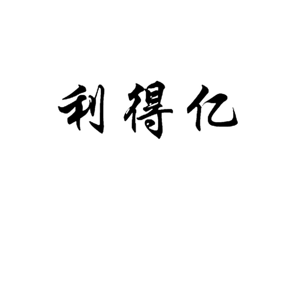 利得盈_企业商标大全_商标信息查询_爱企查