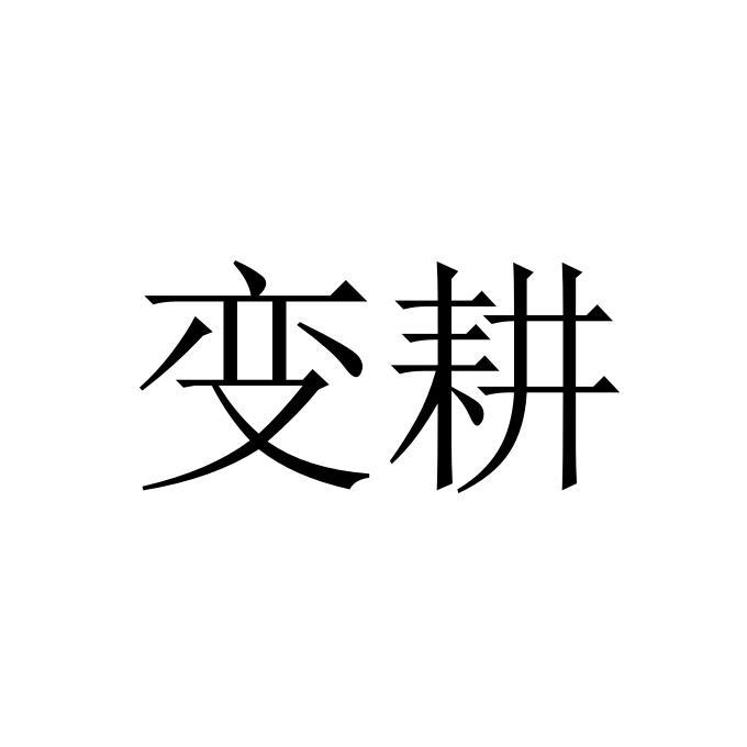 卞哥 企业商标大全 商标信息查询 爱企查