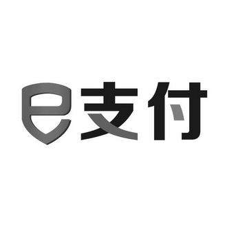 e支付商标注册申请