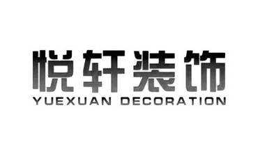 悦轩装饰 yuexuan decoration