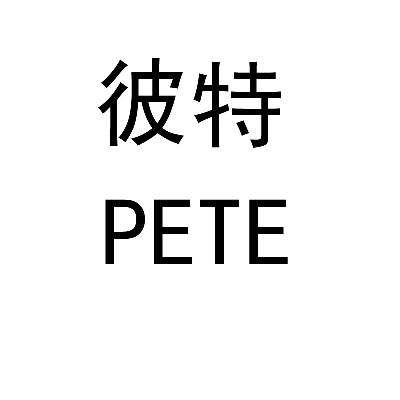 彼特pete_企业商标大全_商标信息查询_爱企查