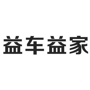 益车益家_企业商标大全_商标信息查询_爱企查