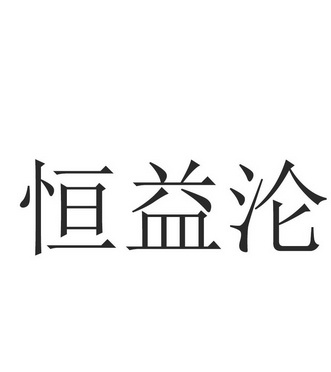 恒翼隆 企业商标大全 商标信息查询 爱企查