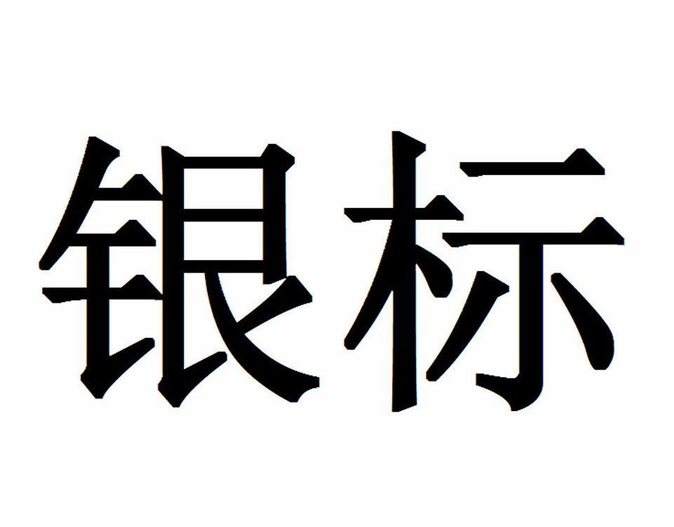  em>银标 /em>