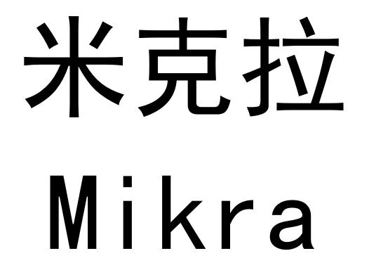 米克拉 em>mikra/em>