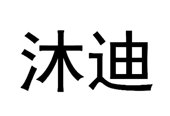 em>沐迪/em>