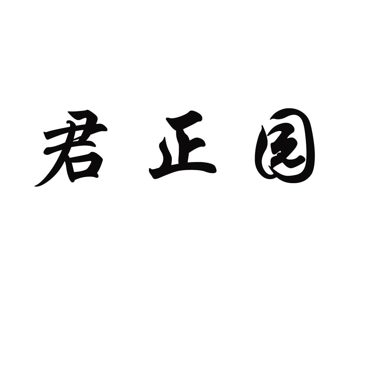 君正园商标已注册