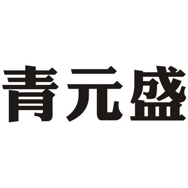 2020-05-06国际分类:第30类-方便食品商标申请人:青元盛家居用品(杭州