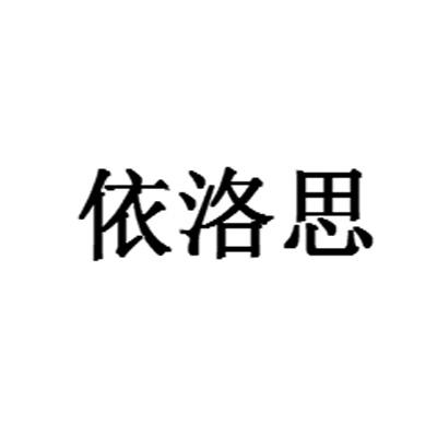 依洛思