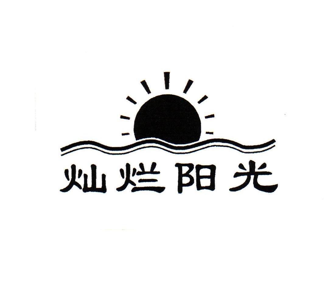 灿烂 阳光商标已注册