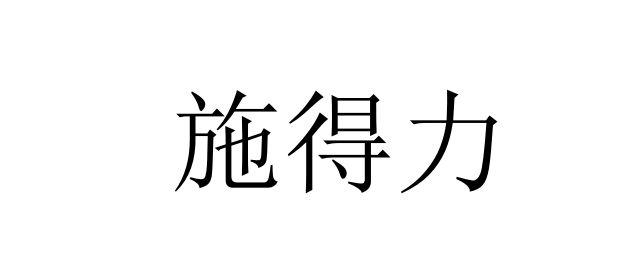 张性刚办理/代理机构:北京京标知识产权代理有限公司得力帮喷易施del