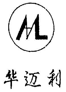 华迈利