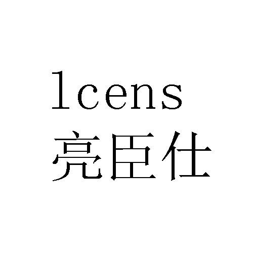 亮臣仕lcens_企业商标大全_商标信息查询_爱企查