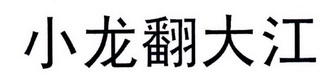 小龙翻大江_企业商标大全_商标信息查询_爱企查