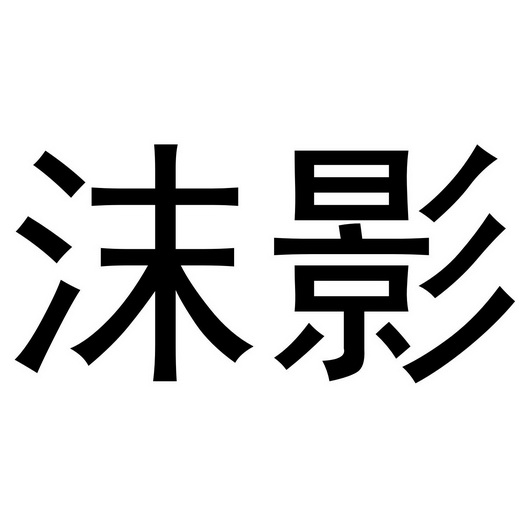 类-方便食品商标申请人:亳州市甄善堂生物科技有限公司办理/代理机构