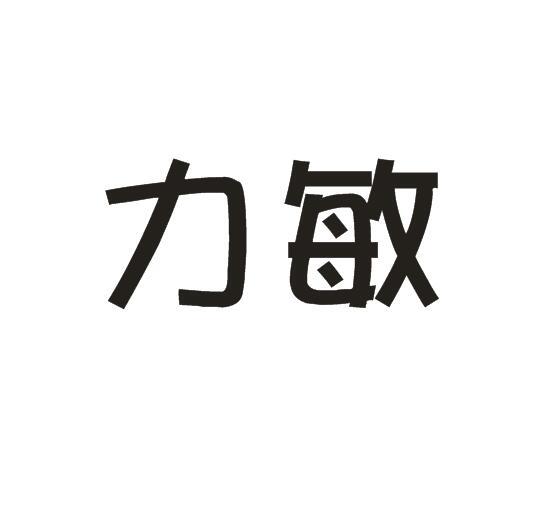 力敏_企业商标大全_商标信息查询_爱企查