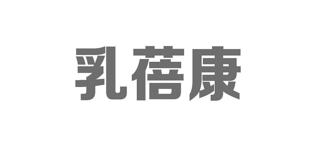 乳蓓康